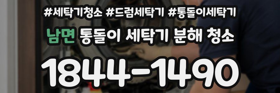 남면 통돌이 세탁기 분해 청소