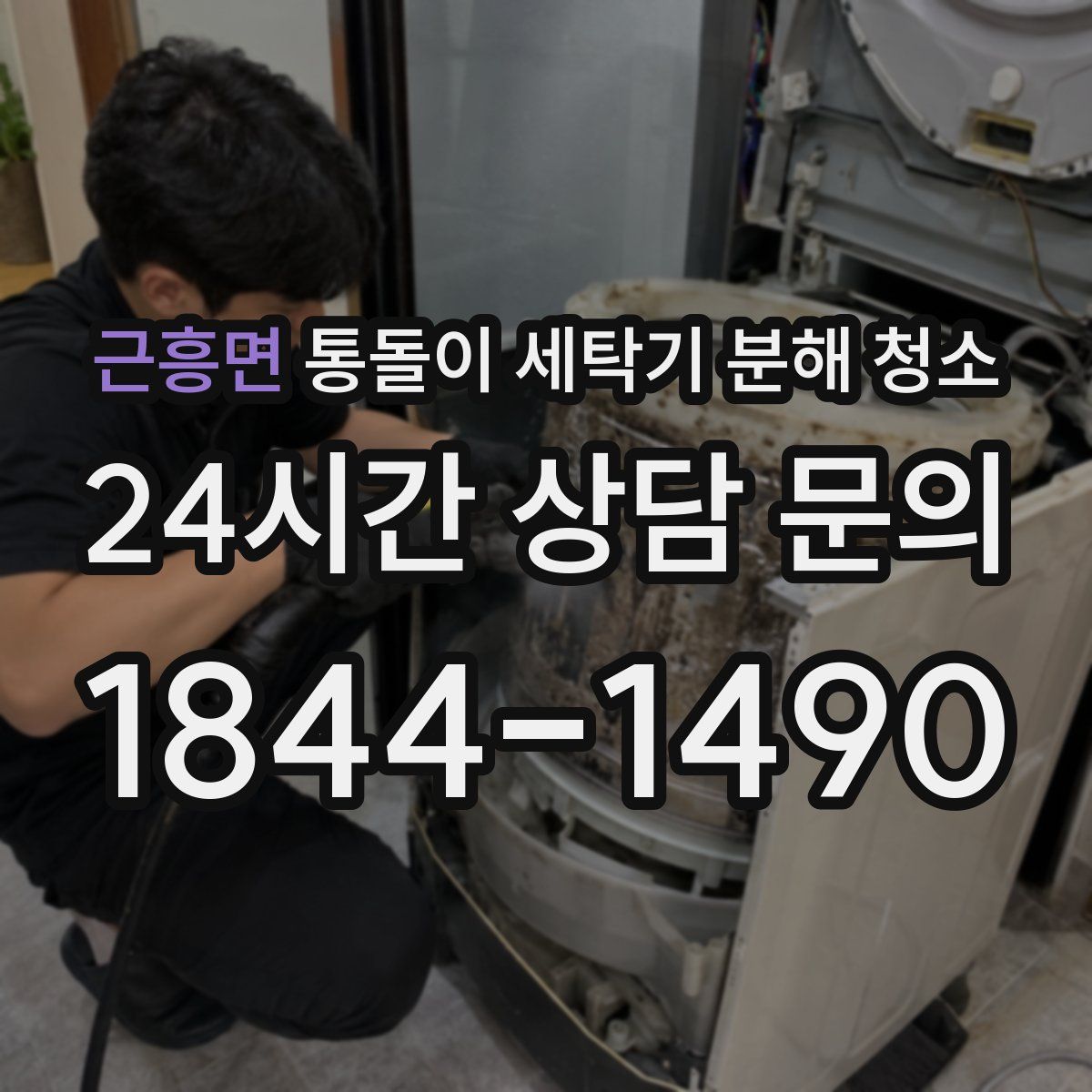 근흥면 통돌이 세탁기 분해 청소