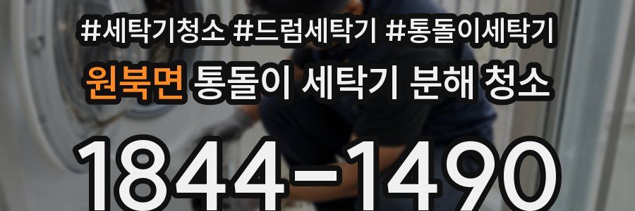 원북면 통돌이 세탁기 분해 청소