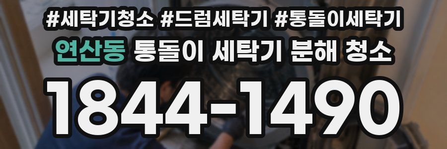 연산동 통돌이 세탁기 분해 청소