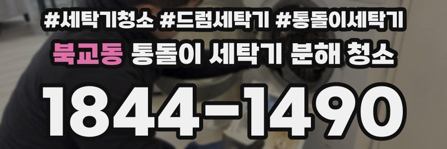 북교동 통돌이 세탁기 분해 청소