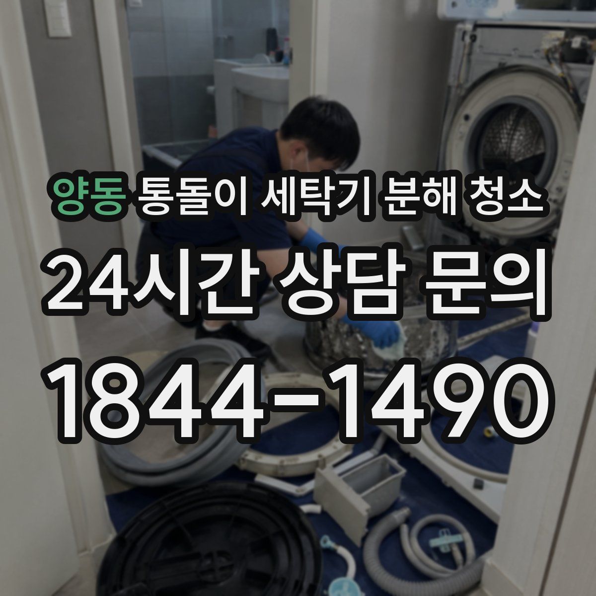 양동 통돌이 세탁기 분해 청소