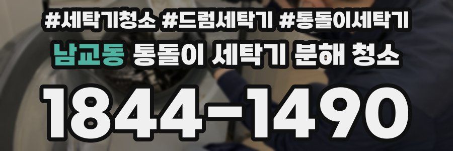 남교동 통돌이 세탁기 분해 청소