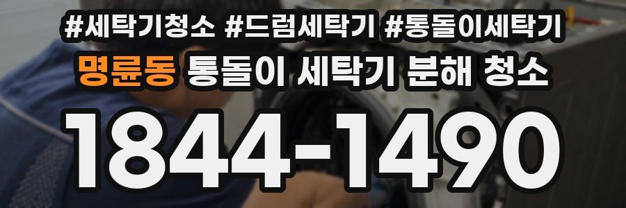 명륜동 통돌이 세탁기 분해 청소