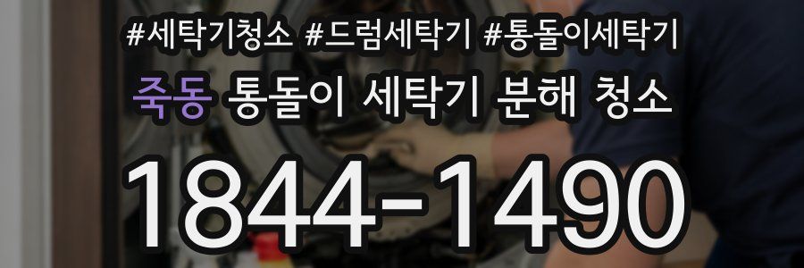 죽동 통돌이 세탁기 분해 청소