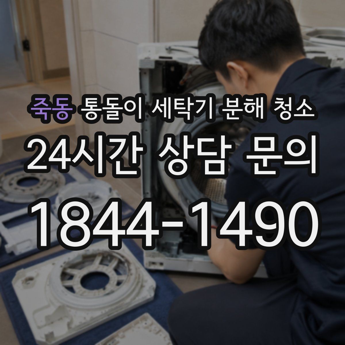 죽동 통돌이 세탁기 분해 청소