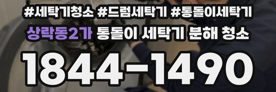 상락동2가 통돌이 세탁기 분해 청소