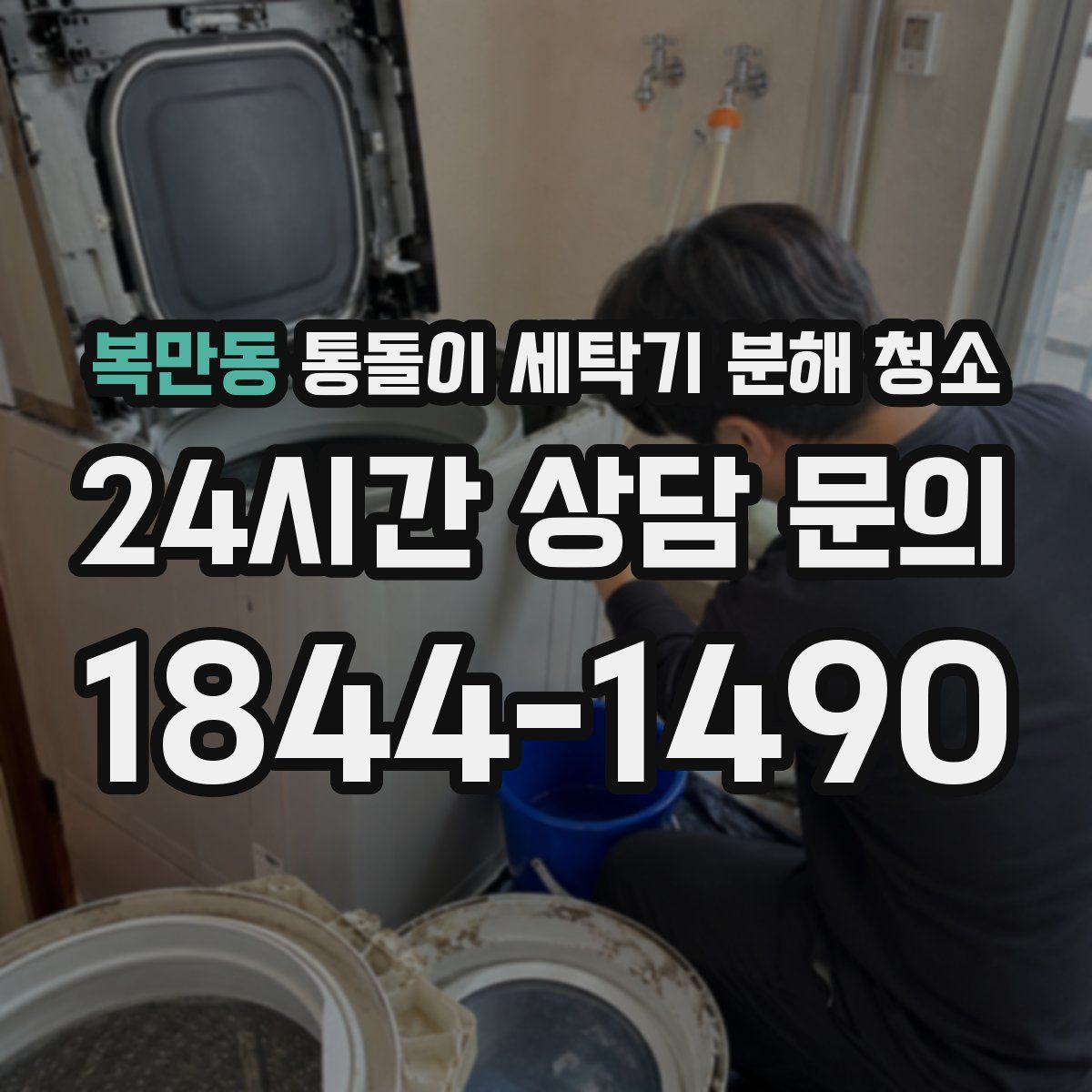 복만동 통돌이 세탁기 분해 청소