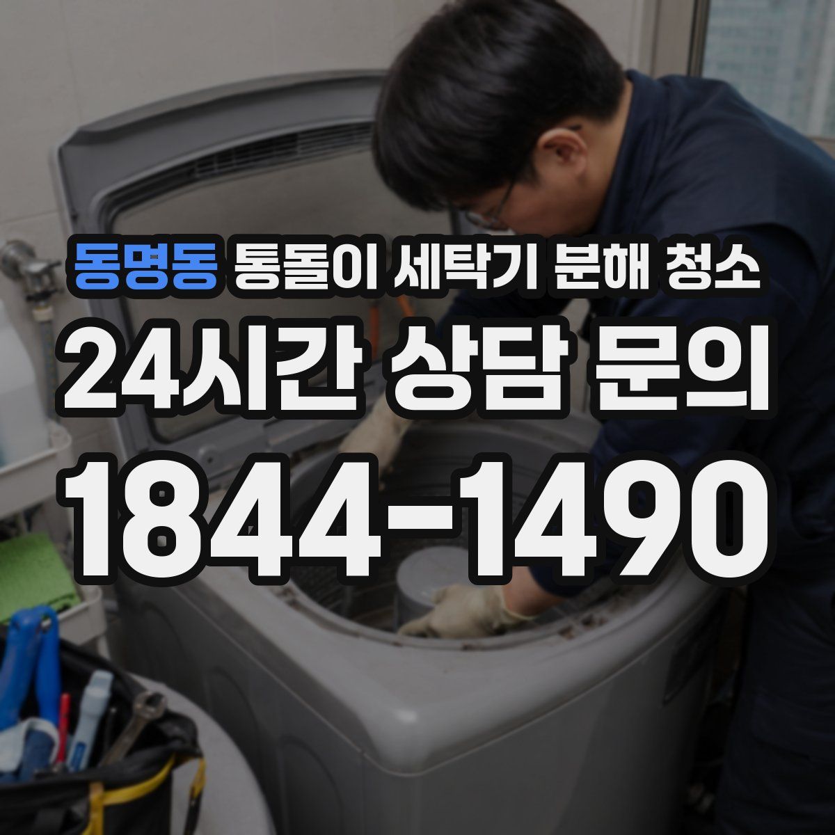 동명동 통돌이 세탁기 분해 청소