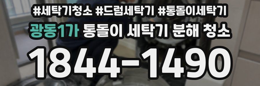 광동1가 통돌이 세탁기 분해 청소