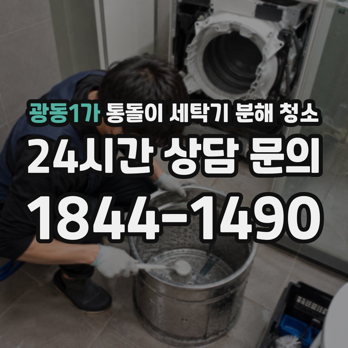 광동1가 통돌이 세탁기 분해 청소
