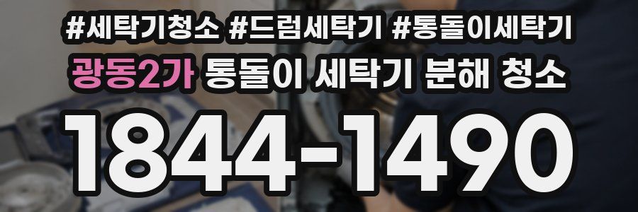 광동2가 통돌이 세탁기 분해 청소