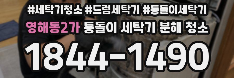 영해동2가 통돌이 세탁기 분해 청소