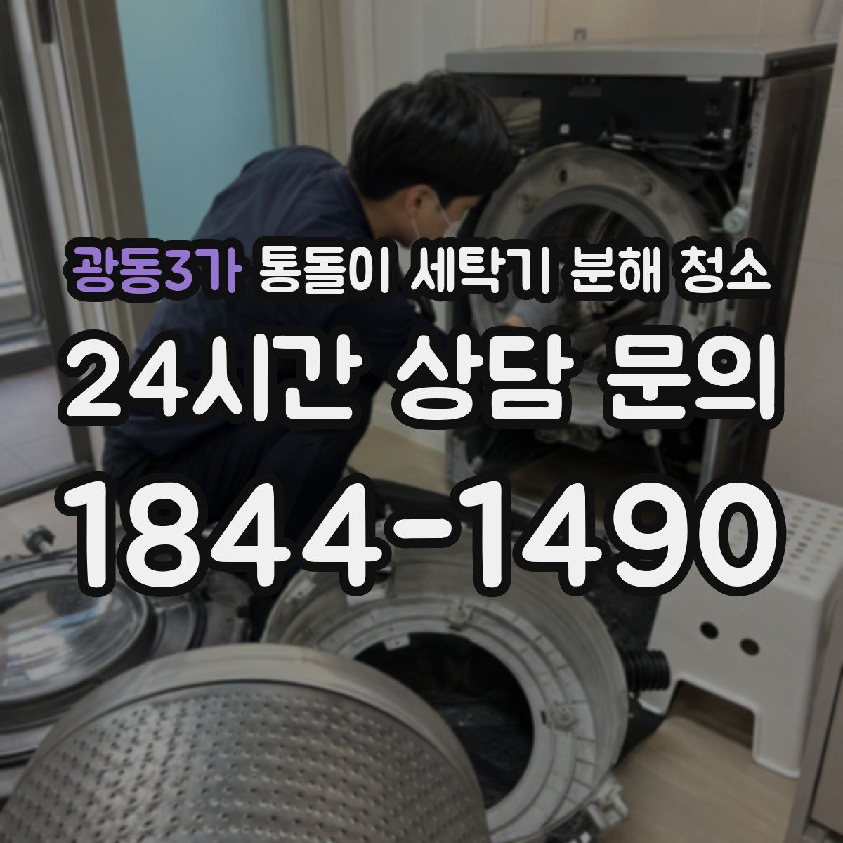 광동3가 통돌이 세탁기 분해 청소