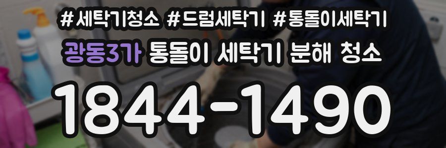 광동3가 통돌이 세탁기 분해 청소