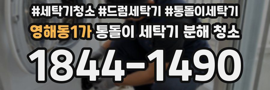 영해동1가 통돌이 세탁기 분해 청소