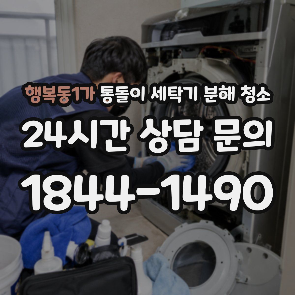 행복동1가 통돌이 세탁기 분해 청소