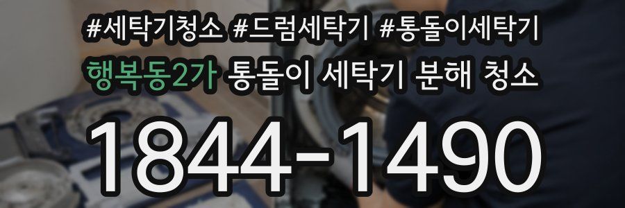 행복동2가 통돌이 세탁기 분해 청소