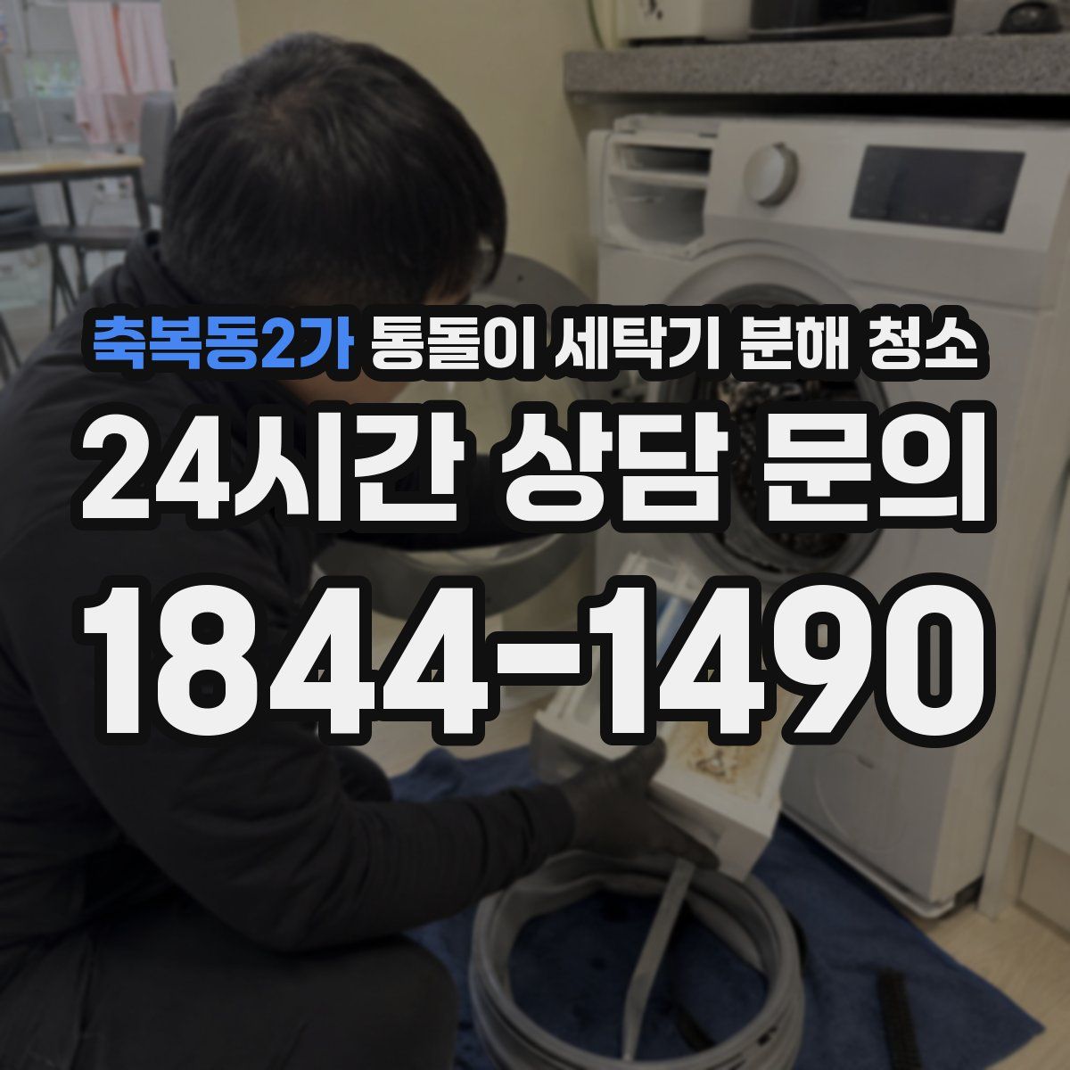 축복동2가 통돌이 세탁기 분해 청소