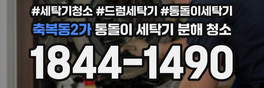 축복동2가 통돌이 세탁기 분해 청소