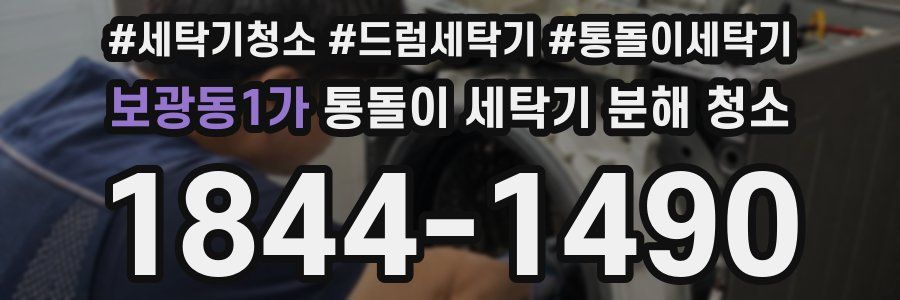 보광동1가 통돌이 세탁기 분해 청소