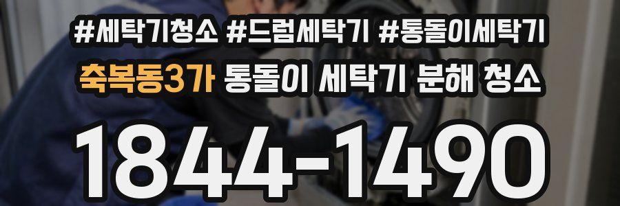 축복동3가 통돌이 세탁기 분해 청소