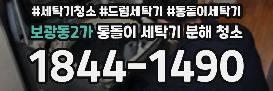 보광동2가 통돌이 세탁기 분해 청소
