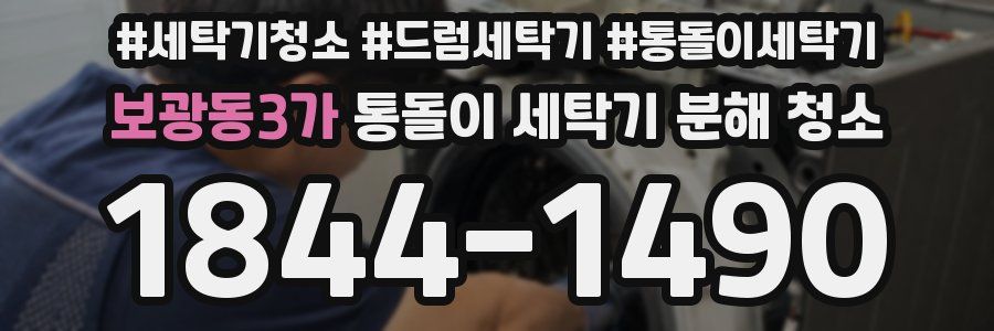 보광동3가 통돌이 세탁기 분해 청소