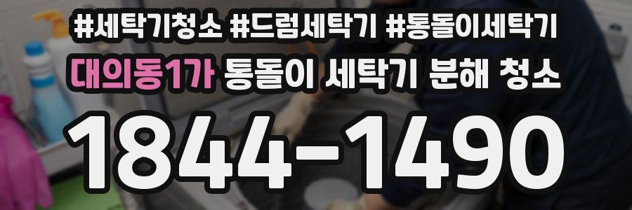 대의동1가 통돌이 세탁기 분해 청소