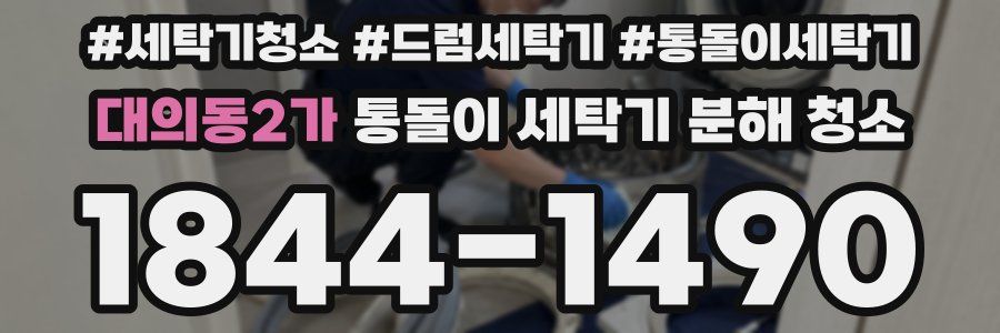 대의동2가 통돌이 세탁기 분해 청소