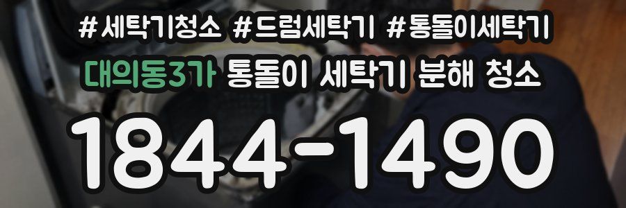 대의동3가 통돌이 세탁기 분해 청소