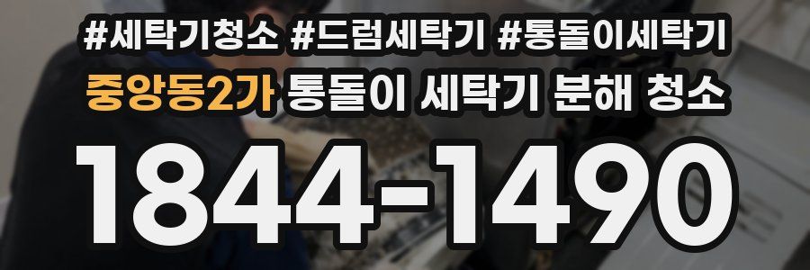 중앙동2가 통돌이 세탁기 분해 청소