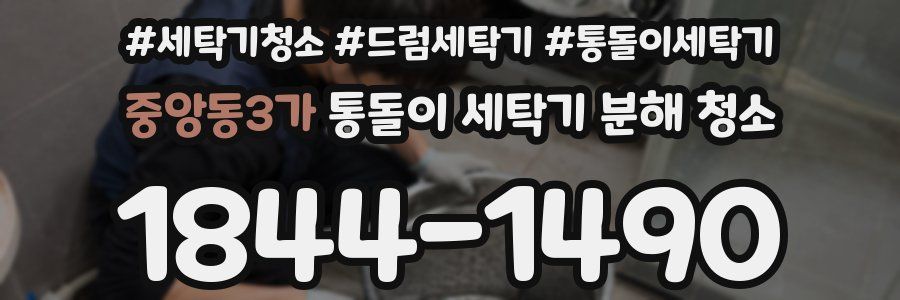 중앙동3가 통돌이 세탁기 분해 청소