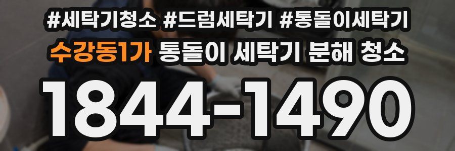 수강동1가 통돌이 세탁기 분해 청소