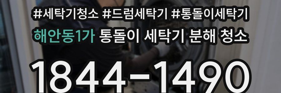 해안동1가 통돌이 세탁기 분해 청소
