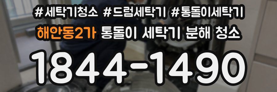 해안동2가 통돌이 세탁기 분해 청소