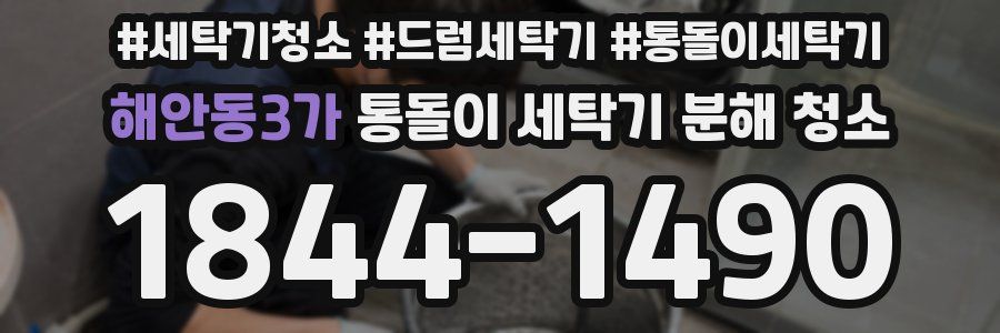 해안동3가 통돌이 세탁기 분해 청소