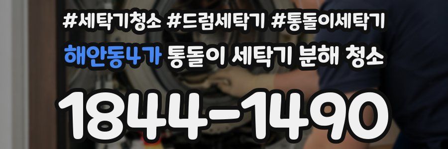 해안동4가 통돌이 세탁기 분해 청소