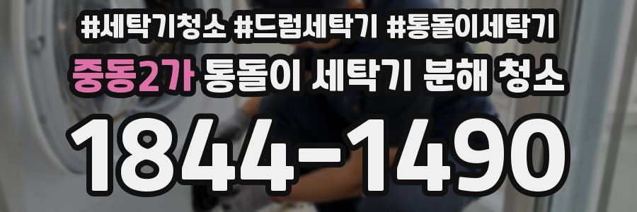 중동2가 통돌이 세탁기 분해 청소