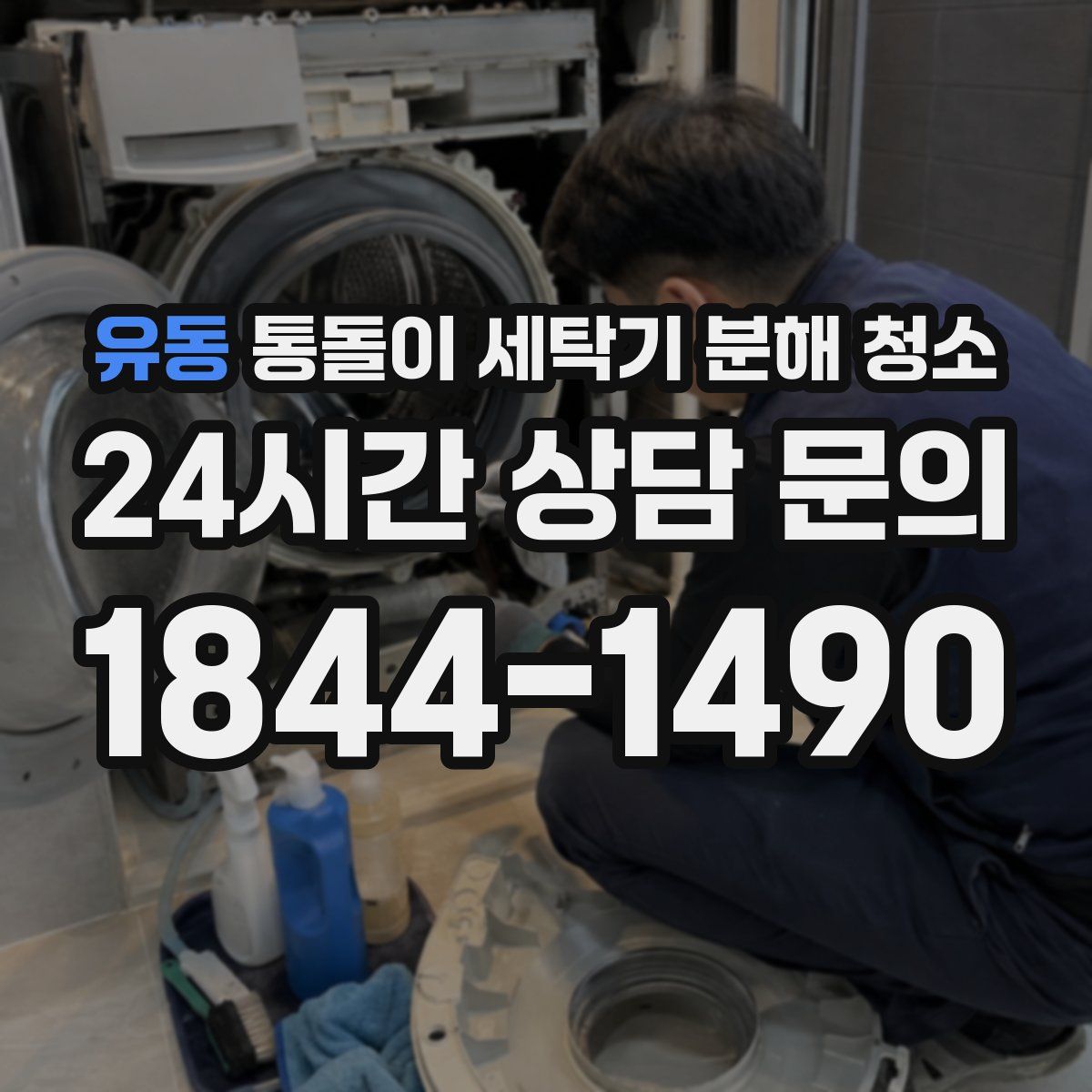 유동 통돌이 세탁기 분해 청소