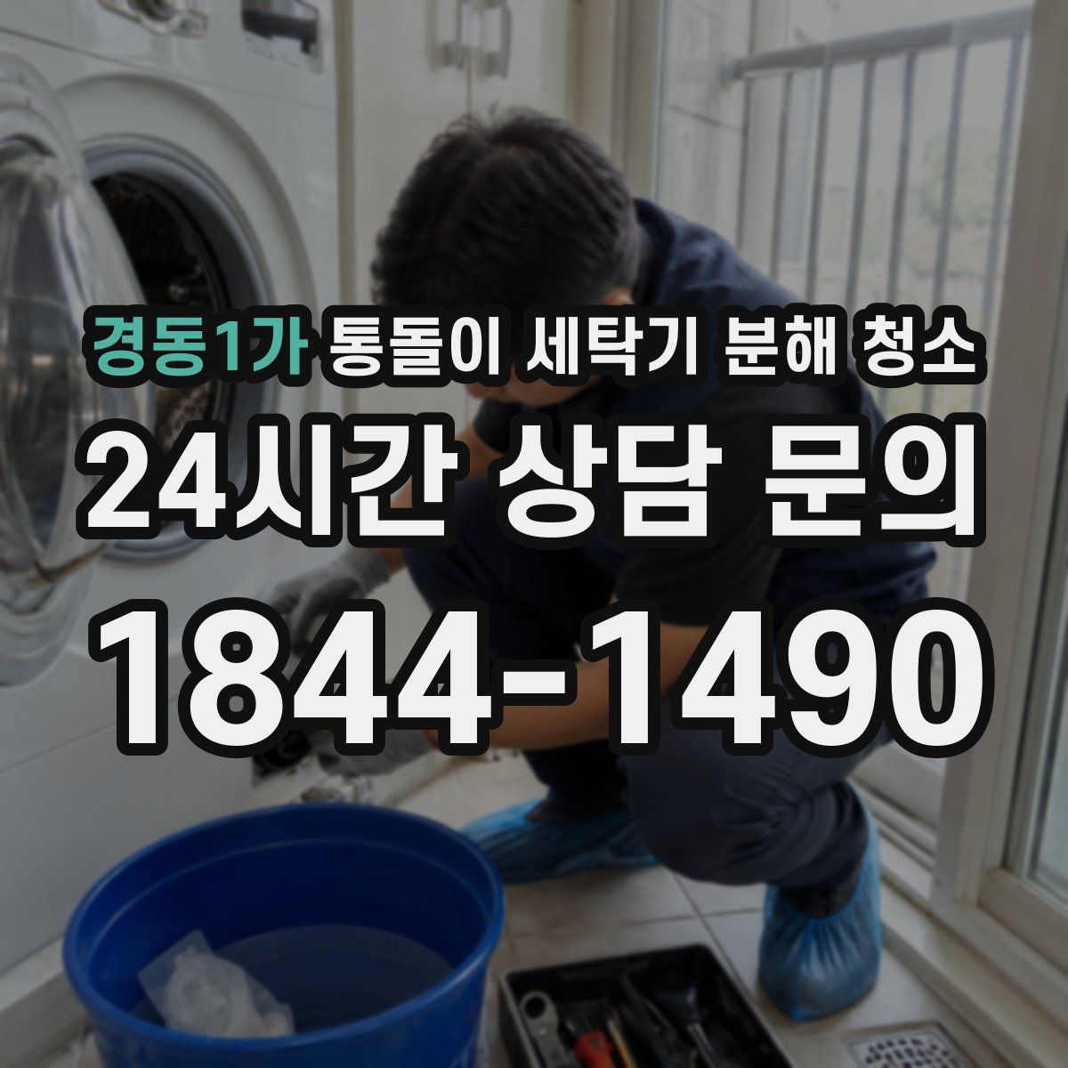 경동1가 통돌이 세탁기 분해 청소