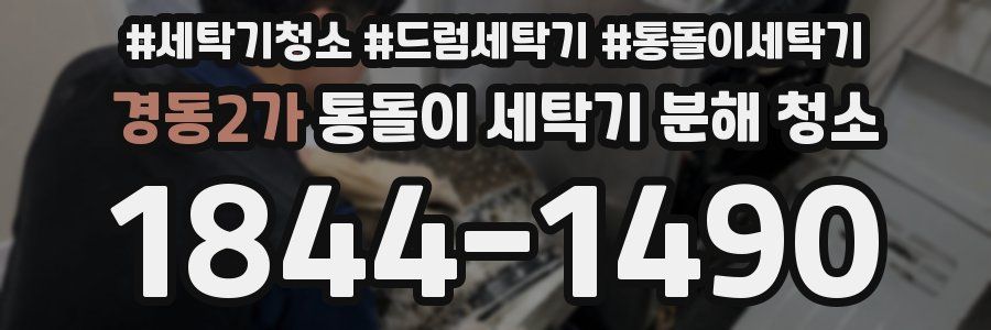 경동2가 통돌이 세탁기 분해 청소