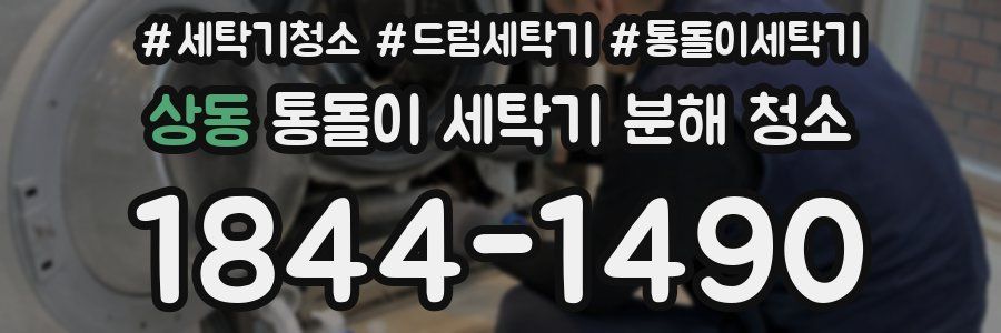 상동 통돌이 세탁기 분해 청소
