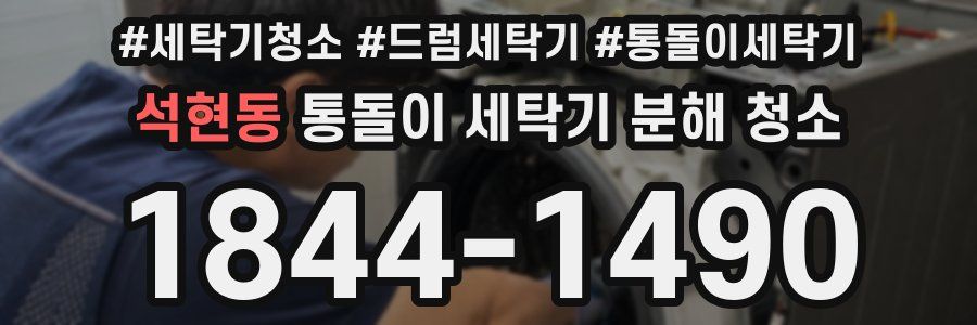석현동 통돌이 세탁기 분해 청소