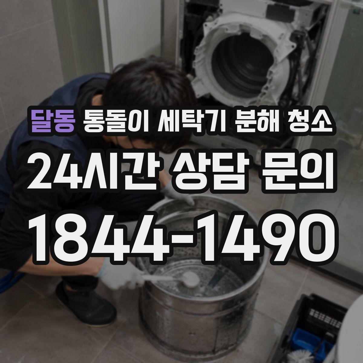 달동 통돌이 세탁기 분해 청소