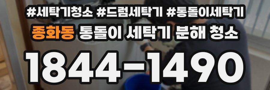 종화동 통돌이 세탁기 분해 청소