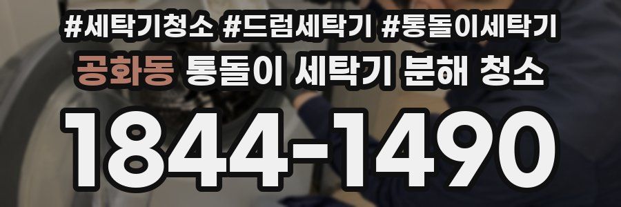 공화동 통돌이 세탁기 분해 청소