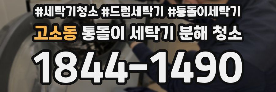 고소동 통돌이 세탁기 분해 청소