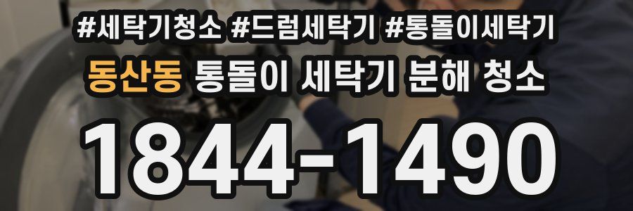 동산동 통돌이 세탁기 분해 청소