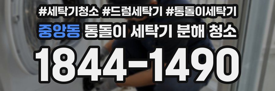 중앙동 통돌이 세탁기 분해 청소
